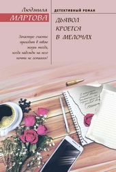 Обложка книги https://knigi.click/1692-djavol-kroetsja-v-melochah.html