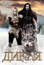 Обложка книги https://knigi.click/286-dikaja.html