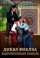 Обложка книги https://knigi.click/489-dikaja-fialka-zabroshennyh-zemel-si.html