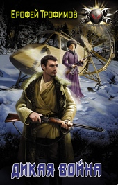 Обложка книги https://knigi.click/684-dikaja-vojna.html