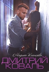 Обложка книги https://knigi.click/594-dmitrij-koval.html