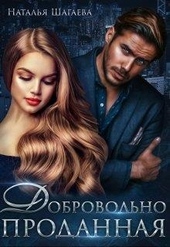 Обложка книги https://knigi.click/412-dobrovolno-prodannaja.html