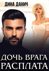 Обложка книги https://knigi.click/811-doch-vraga-rasplata-si.html