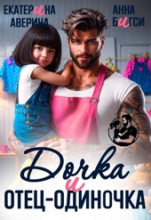 Обложка книги https://knigi.click/224-dochka-i-otec-odinochka.html