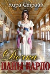 Обложка книги https://knigi.click/1897-dochka-papy-karlo.html