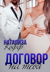 Обложка книги https://knigi.click/1691-dogovor-na-tebja.html