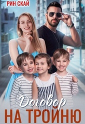 Обложка книги https://knigi.click/1898-dogovor-na-trojnju.html