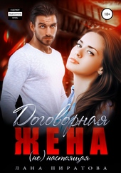 Обложка книги https://knigi.click/1899-dogovornaja-zhena.html