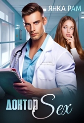 Обложка книги https://knigi.click/163-doktor-sex.html