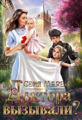 Обложка книги https://knigi.click/880-doktora-vyzyvali-ili-trudovye-budni-popadanki.html