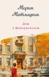 Обложка книги https://knigi.click/490-dom-v-mansurovskom.html