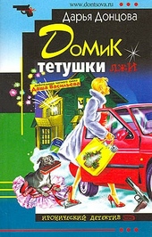 Обложка книги https://knigi.click/1536-domik-tetushki-lzhi.html