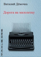 Обложка книги https://knigi.click/1693-doroga-na-maloletku.html