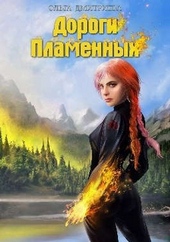 Обложка книги https://knigi.click/1364-dorogi-plamennyh.html
