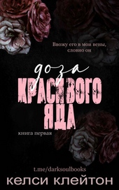 Обложка книги https://knigi.click/1694-doza-krasivogo-jada-lp.html