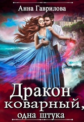 Обложка книги https://knigi.click/1039-drakon-kovarnyj-odna-shtuka.html