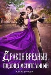 Обложка книги https://knigi.click/299-drakon-vrednyj-podvid-mstitelnyj-kniga-2.html
