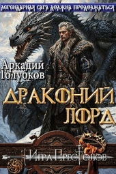 Обложка книги https://knigi.click/1539-drakonij-lord.html