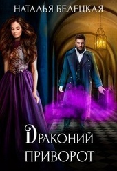 Обложка книги https://knigi.click/685-drakonij-privorot.html