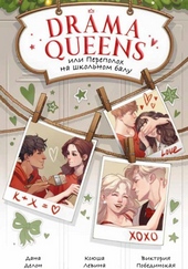 Обложка книги https://knigi.click/1695-drama-queens-ili-perepoloh-na-shkolnom-balu.html