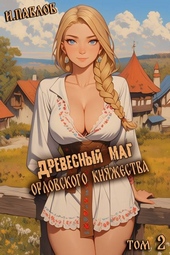 Обложка книги https://knigi.click/593-drevesnyj-mag-orlovskogo-knjazhestva-2.html