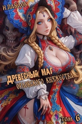 Обложка книги https://knigi.click/246-drevesnyj-mag-orlovskogo-knjazhestva-6.html