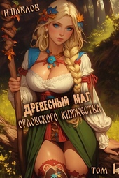 Обложка книги https://knigi.click/595-drevesnyj-mag-orlovskogo-knjazhestva-si.html