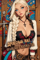 Обложка книги https://knigi.click/345-drevesnyj-mag-orlovskogo-knjazhestva-tom-4.html