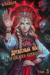 Обложка книги https://knigi.click/316-drevesnyj-mag-orlovskogo-knjazhestva-tom-5.html