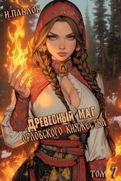 Обложка книги https://knigi.click/195-drevesnyj-mag-orlovskogo-knjazhestva-tom-7.html