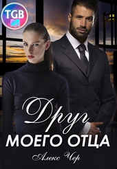 Обложка книги https://knigi.click/414-drug-moego-otca.html