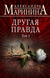 Обложка книги https://knigi.click/814-drugaja-pravda-tom-1.html