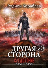 Обложка книги https://knigi.click/1041-drugaja-storona-tom-20-sredotochie.html