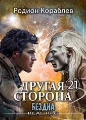 Обложка книги https://knigi.click/513-drugaja-storona-tom-21-bezdna.html