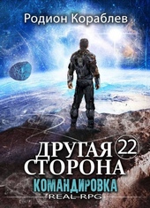 Обложка книги https://knigi.click/346-drugaja-storona-tom-22-komandirovka.html