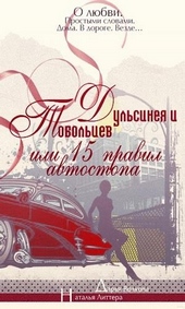 Обложка книги https://knigi.click/956-dulsineja-i-tobolcev-ili-pjatnadcat-pravil-avtostopa.html