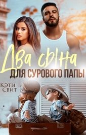 Обложка книги https://knigi.click/1365-dva-syna-dlja-surovogo-papy.html
