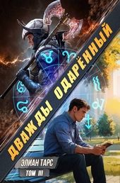 Обложка книги https://knigi.click/688-dvazhdy-odarennyj-tom-iii.html