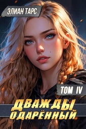 Обложка книги https://knigi.click/686-dvazhdy-odarennyj-tom-iv.html
