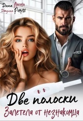 Обложка книги https://knigi.click/957-dve-poloski-zaletela-ot-neznakomca-si.html