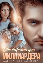 Обложка книги https://knigi.click/1227-dve-siroty-dlja-milliardera.html