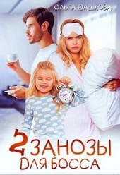 Обложка книги https://knigi.click/1040-dve-zanozy-dlja-bossa.html