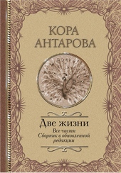 Обложка книги https://knigi.click/1700-dve-zhizni-vse-chasti-sbornik-v-obnovlennoj-redakcii.html