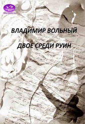 Обложка книги https://knigi.click/596-dvoe-sredi-ruin.html