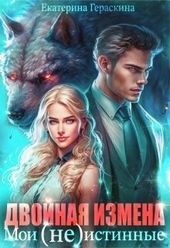 Обложка книги https://knigi.click/1699-dvojnaja-izmena-moi-neistinnye-si.html