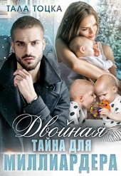 Обложка книги https://knigi.click/143-dvojnaja-tajna-dlja-milliardera.html