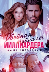 Обложка книги https://knigi.click/638-dvojnaja-tajna-ot-milliardera-posle-razvoda.html