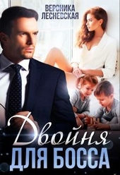 Обложка книги https://knigi.click/1367-dvojnja-dlja-bossa-sterilnye-chuvstva.html
