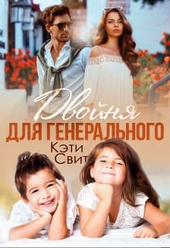 Обложка книги https://knigi.click/960-dvojnja-dlja-generalnogo.html