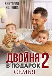 Обложка книги https://knigi.click/1047-dvojnja-v-podarok-2-semja.html